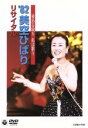 【中古】 愛ある限り 私は歌う ’82美空ひばり リサイタル/美空ひばり