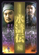 チョウイエマン販売会社/発売会社：その他発売会社発売年月日：1980/01/01JAN：4988467005287中国TV放送史上で、最高の視聴率を記録したドラマ『水滸伝』の完全版。北宋時代末期、乱世に不当な圧迫を受けた好漢たちが梁山泊に集い、国のために闘うことになる……。血湧き肉踊るアクション。