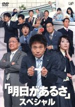 【中古】 明日があるさ　スペシャル／浜田雅功,稲森いずみ,東野幸治,藤井隆,遠藤章造,田中直樹,間寛平,松本人志