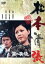 【中古】 黒の奔流/渡辺祐介(監督),松本清張(原作),岡田茉莉子,山崎努 1,936円