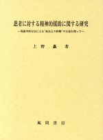 【中古】 患者に対する精神的援助に関する研究 現象学的方法による“病気との和解”の方途を探って／上野矗(著者)