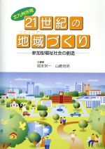 【中古】 北九州市発21世紀の地域づくり 参加型福祉社会の創造／岡本栄一(著者),山崎克明(著者)