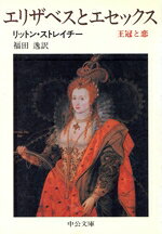 【中古】 エリザベスとエセックス 王冠と恋 中公文庫／リットンストレイチー【著】，福田逸【訳】