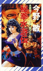 【中古】afb秘拳水滸伝長編超アクション小説ノン・ノベルN‐293/今野敏【著】