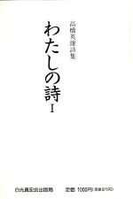 【中古】 わたしの詩(1) 高橋英雄詩集／高橋英雄【著】