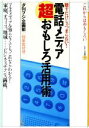 【中古】 電話メディア超おもしろ活用術 話すだけじゃつまらない！ おもしろ選書7／夕刊フジ企画部「特集」取材班(著者)