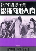 【中古】 江戸川乱歩全集　恐怖奇形人間 日本カルト映画全集1／ワイズ出版