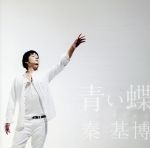 【中古】 青い蝶／秦基博