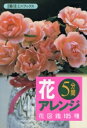 【中古】 5分間花アレンジ 花図鑑105種 主婦の友ミニブックス/主婦の友社第3事業部別冊編集部(編者)