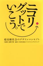 【中古】 ニコリ・グットでいこう。 超高齢社会のデザインコンセプト／水野肇(著者),小坂善治郎(著者)