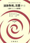 【中古】 固体物理の基礎(下・I) 固体フォノンの諸問題 物理学叢書48／アシュクロフト(著者),マーミン(著者),松原武生(訳者),町田一成(訳者)