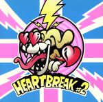 【中古】 HEART　BREAK　＃2／3B　LAB．☆