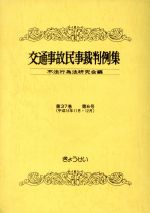 【中古】 交通事故民事裁判例集　37　6 ／不法行為法研究会編(著者) 【中古】afb