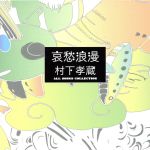 【中古】 哀愁浪漫～村下孝蔵ALL　SONGS　COLLECTION（DVD付）／村下孝蔵