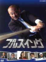 【中古】 NHK　フルスイング　DVD－BOX／高橋克実,伊藤蘭,吹石一恵,萩原聖人