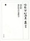 【中古】 源氏釈／源氏狭衣百番歌合 冷泉家時雨亭叢書第42巻／冷泉家時雨亭文庫編(著者)