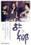 【中古】 故郷/淡島千景,大滝秀治,今井雅之,中尾彬,宍戸錠,向井寛(監督) 792円