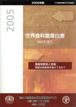 【中古】 ’06　世界食料農業白書　CD－ROM付／国際連合食糧農業機関(著者),FAO協会(著者)