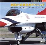 【中古】 傑作戦闘機シリーズ〔番外編〕最強の米軍航空テクニック／（ドキュメンタリー）,松崎豊一