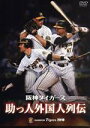 【中古】 阪神タイガース 助っ人外国人列伝/(スポーツ)
