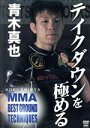 【中古】 青木真也 MMA BEST GROUND TECHNIQUES vol.2/青木真也
