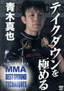 【中古】 青木真也　MMA　BEST　GROUND　TECHNIQUES　vol．2／青木真也