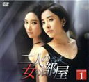 【中古】 二人の女の部屋 DVD−BOX1/パク・ウネ,ワン・ビッナ,カン・ジソプ