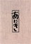 【中古】 TBSドラマ「あにき」Blu−ray BOX(Blu−ray Disc)/高倉健,大原麗子,秋吉久美子,村井邦彦(音楽) 31,460円
