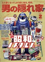 【中古】 男の隠れ家(2019年2月号) 月刊誌／三栄書房