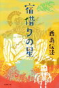【中古】 宿借りの星 創元日本SF叢書/酉島伝法(著者)