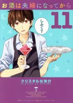 【中古】 お酒は夫婦になってから(11) ビッグスピリッツCSP/クリスタルな洋介(著者)