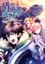 【中古】 盾の勇者の成り上がり(13) MFCフラッパー／藍屋球(著者),アネコユサギ,弥南せいら 【中古】afb