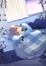 【中古】 やがて君になる(7) 電撃C　