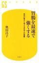 【中古】 胃腸を最速で強くする 体内の管から考える日本人の健