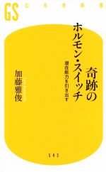 【中古】 奇跡のホルモン・スイッチ 潜在能力を引き出す 幻冬舎新書543／加藤雅俊 著者 