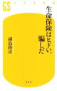 【中古】 生命保険はヒドい。騙しだ 幻冬舎新書545／副島隆彦(著者)