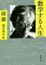 【中古】 数学する人生 新潮文庫／岡潔(著者),森田真生(編者)