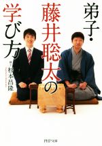 【中古】 弟子・藤井聡太の学び方 PHP文庫／杉本昌隆(著者)