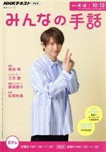 【中古】 NHKみんなの手話(2019年4～6月／10～12月) NHKシリーズ NHKテキスト／森田明(著者),三宅健(著者),那須善子(著者)