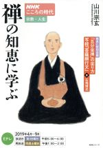 【中古】 〜宗教・人生〜禅の知恵に学ぶ NHKこころの時代 NHKシリーズ/山川宗玄(著者)