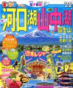 【中古】 まっぷる　河口湖・山中湖富士山(’20) まっぷる