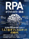 【中古】 RPAホワイトカラー革命 日経ムック／NTTデー