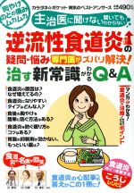 【中古】 逆流性食道炎の疑問・悩