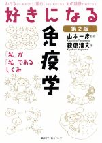 【中古】 好きになる免疫学　第2版 「私」が「私」であるしくみ 好きになるシリーズ／萩原清文(著者),山本一彦