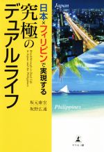 【中古】 日本×フィリピンで実現する究極のデュアルライフ／坂元康宏(著者),坂野広通(著者)