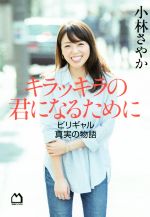 【中古】 キラッキラの君になるために ビリギャル真実の物語/小林さやか(著者)