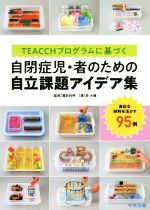 【中古】 TEACCHプログラムに基づく自閉症児・者のための自立課題アイデア集 身近な材料を活かす95例／諏訪利明(著者),林大輔