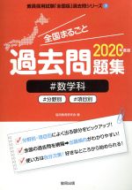 【中古】 全国まるごと過去問題集 数学科(2020年度版) 分野別 項目別 教員採用試験「全国版」過去問シリーズ7／協同教育研究会(編者)