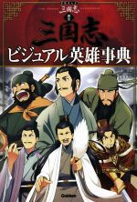 【中古】 学研まんが　三国志　別巻 三国志ビジュアル英雄事典／入澤宣幸(著者),渡邉義浩,羅貫中