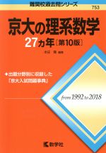 【中古】 京大の理系数学27カ年　第10版 難関校過去問シリ